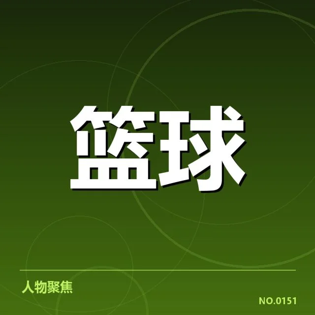 NBA东部排名变动背后，球队实力差异与战术调整引发关注