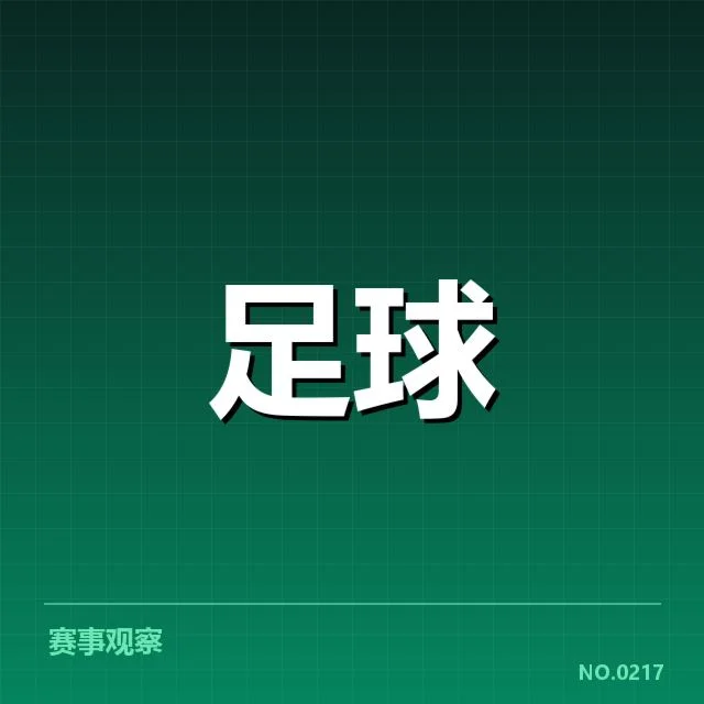 世界杯预选赛赛程背后,国家队布局疑问引发关注