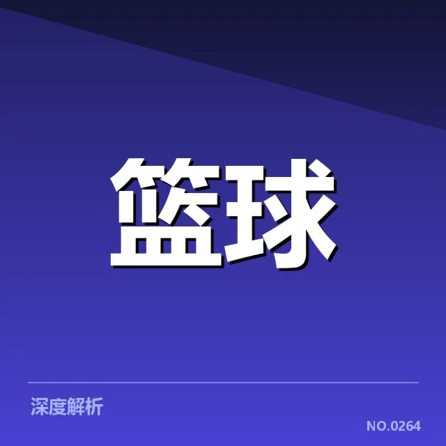 CBA常规赛战术体系变化:球队竞技水平提升可能性探究