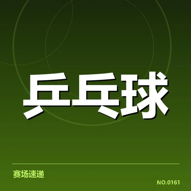 赛事确认的选手与赛程安排汇总