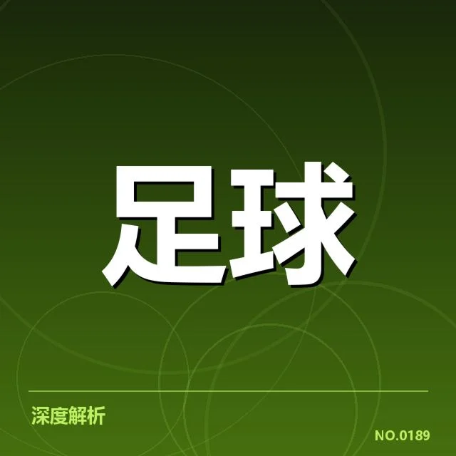 中超球队核心数据确认情况