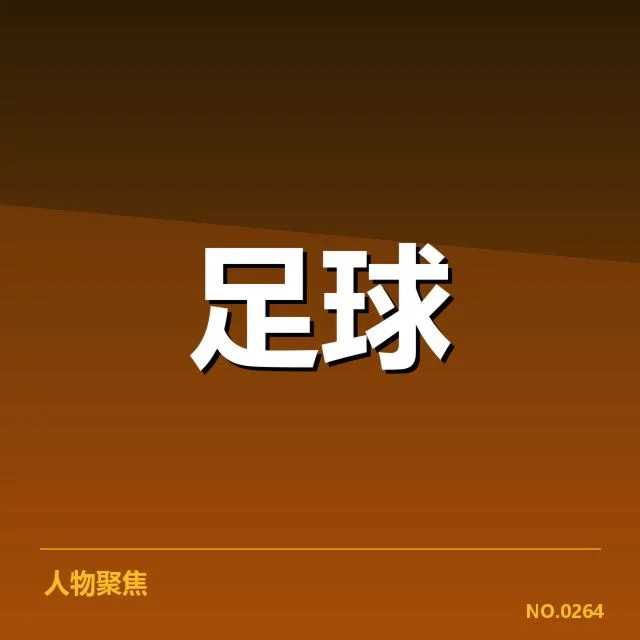 近期阿斯顿维拉比赛确认的关键数据
