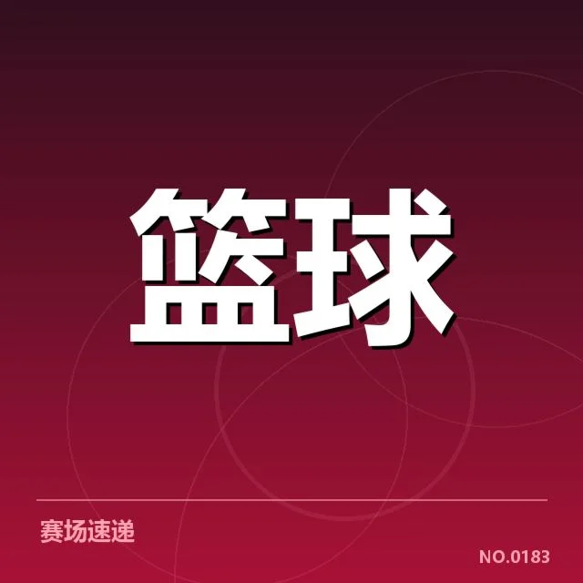 确认的外援名单及赛程安排