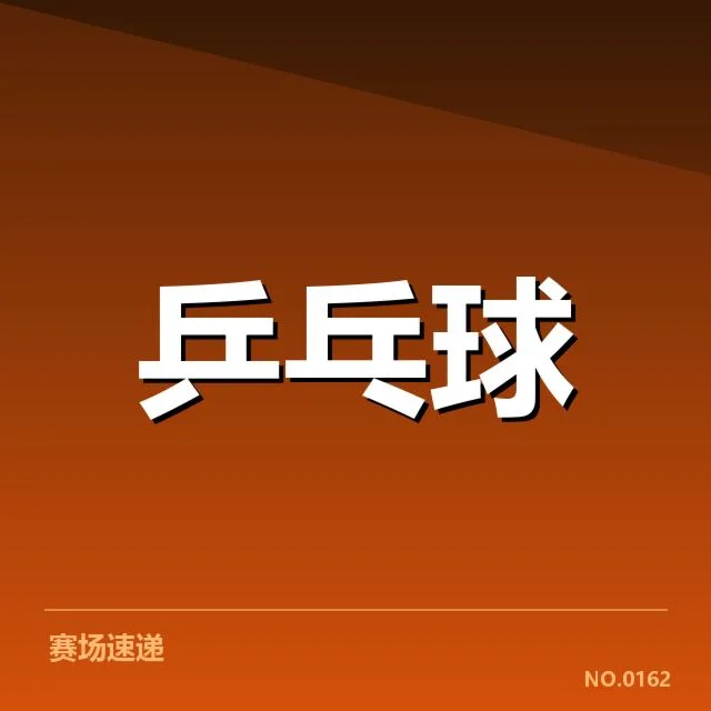 WTT冠军赛外战表现:中国选手竞争力几何